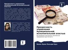 Portada del libro de Прозрачность управления муниципальной исполнительной властью