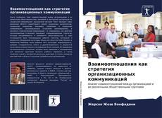 Bookcover of Взаимоотношения как стратегия организационных коммуникаций