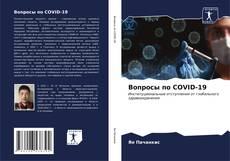 Buchcover von Вопросы по COVID-19