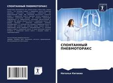 Capa do livro de СПОНТАННЫЙ ПНЕВМОТОРАКС 