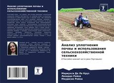 Анализ уплотнения почвы и использования сельскохозяйственной техники kitap kapağı