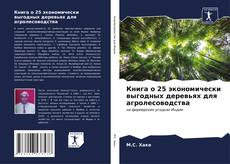 Copertina di Книга о 25 экономически выгодных деревьях для агролесоводства