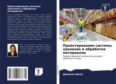 Bookcover of Проектирование системы хранения и обработки материалов