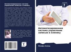Bookcover of Автоматизированная система управления записью в клинику
