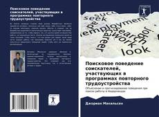 Bookcover of Поисковое поведение соискателей, участвующих в программах повторного трудоустройства
