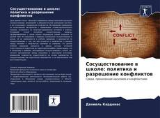 Bookcover of Сосуществование в школе: политика и разрешение конфликтов