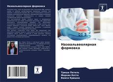 Bookcover of Назоальвеолярная формовка