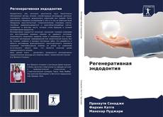 Bookcover of Регенеративная эндодонтия