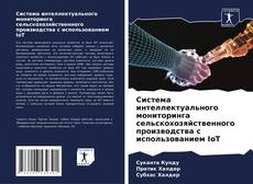 Bookcover of Система интеллектуального мониторинга сельскохозяйственного производства с использованием IoT