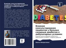 Влияние консультирования пациентов у больных сахарным диабетом в амбулаторных условиях kitap kapağı