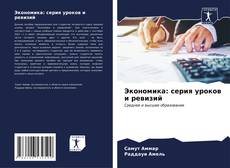 Buchcover von Экономика: серия уроков и ревизий