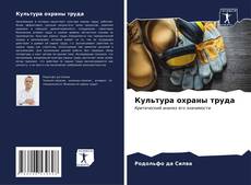 Bookcover of Культура охраны труда