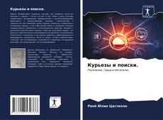 Bookcover of Курьезы и поиски.