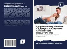 Bookcover of Здоровая сексуальность и дисфункции, методы клинического вмешательства
