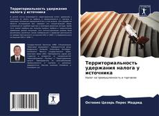 Bookcover of Территориальность удержания налога у источника