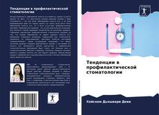 Bookcover of Тенденции в профилактической стоматологии