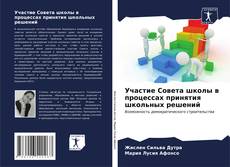 Bookcover of Участие Совета школы в процессах принятия школьных решений