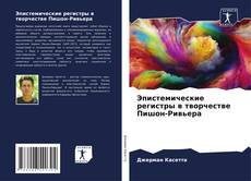 Capa do livro de Эпистемические регистры в творчестве Пишон-Ривьера 
