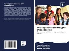 Ораторские техники для образования kitap kapağı