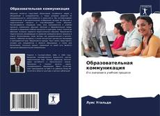 Portada del libro de Образовательная коммуникация