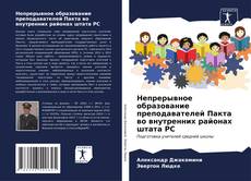 Bookcover of Непрерывное образование преподавателей Пакта во внутренних районах штата РС
