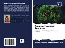 Bookcover of Природоохранная биология