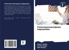 Bookcover of Гепатоцеллюлярная карцинома