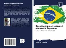 Впечатления от внешней политики Бразилии kitap kapağı