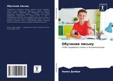 Bookcover of Обучение письму
