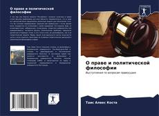 Bookcover of О праве и политической философии