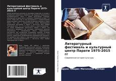 Bookcover of Литературный фестиваль и культурный центр Парати 1975-2015 гг
