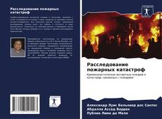 Bookcover of Расследование пожарных катастроф