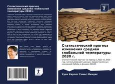 Bookcover of Статистический прогноз изменения средней глобальной температуры 2030 г.