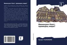 Bookcover of Иммануил Кант: провидец мира?