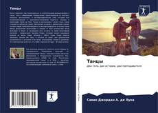Bookcover of Танцы