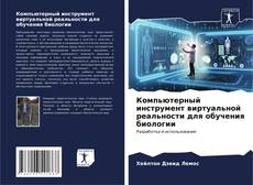 Bookcover of Компьютерный инструмент виртуальной реальности для обучения биологии