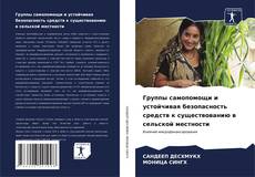 Bookcover of Группы самопомощи и устойчивая безопасность средств к существованию в сельской местности