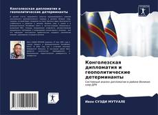 Bookcover of Конголезская дипломатия и геополитические детерминанты