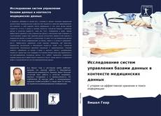 Bookcover of Исследование систем управления базами данных в контексте медицинских данных