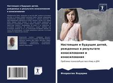Bookcover of Настоящее и будущее детей, рожденных в результате изнасилования и изнасилования