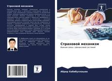 Bookcover of Страховой механизм