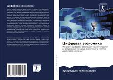 Buchcover von Цифровая экономика