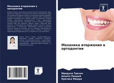 Capa do livro de Механика вторжения в ортодонтии 