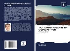 Bookcover of ПРОГРАММИРОВАНИЕ НА ЯЗЫКЕ PYTHON