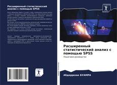 Buchcover von Расширенный статистический анализ с помощью SPSS