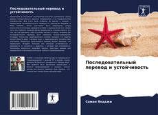 Bookcover of Последовательный перевод и устойчивость