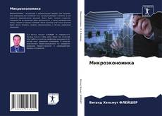 Bookcover of Микроэкономика