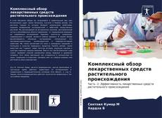 Bookcover of Комплексный обзор лекарственных средств растительного происхождения