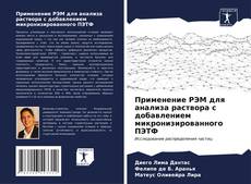 Capa do livro de Применение РЭМ для анализа раствора с добавлением микронизированного ПЭТФ 