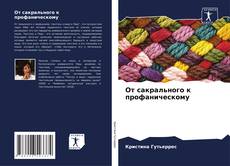 Buchcover von От сакрального к профаническому